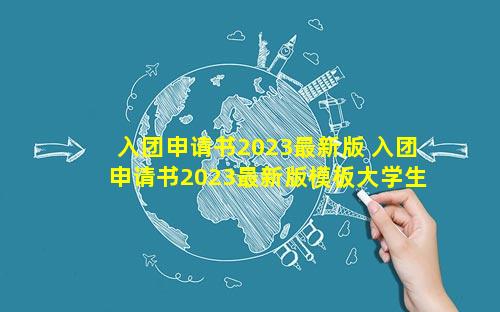 入团申请书2023最新版 入团申请书2023最新版模板大学生